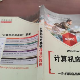 计算机应用基础项目化教程