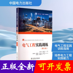 电气工程实践训练
