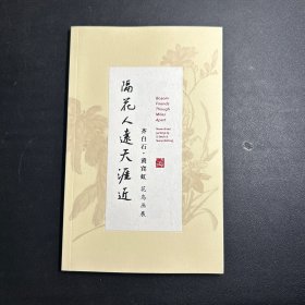 隔花人远天涯近 齐白石、黄宾虹花鸟画展（展览手册）