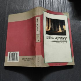 建造灵魂的庙宇：西方著名心理学家荣格评传
