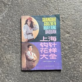 上海钩针花样大全 1986年版