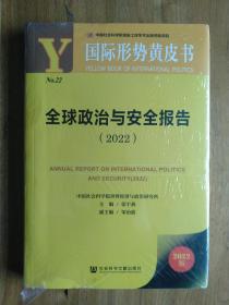 国际形势黄皮书：全球政治与安全报告（2022）