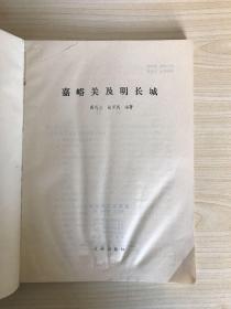 嘉峪关及明长城