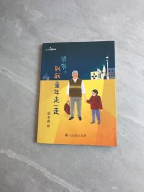 爷爷，到我的童年走一走/校园星阅读【受潮】