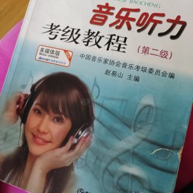 中国音乐家协会社会音乐水平考级教材：全国音乐听力考级教程（第2级）
