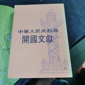 中华人民共和国开国文献