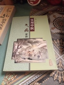 实用中医气病证治