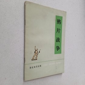 历史知识读物：鸦片战争