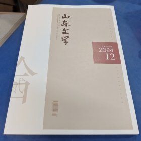 山东文学 2024年第12期