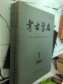 考古学报2000年1/2/3/4期，全套四本