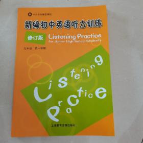 新编初中英语听力训练（CD光盘1张）九年级第一学期