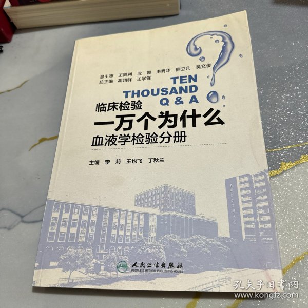 临床检验一万个为什么——血液学检验分册