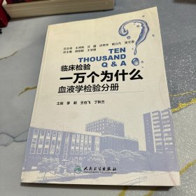 临床检验一万个为什么——血液学检验分册