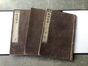 【精写刻】《杜诗偶评》四卷，线装3册全。日本享和三年（1803）