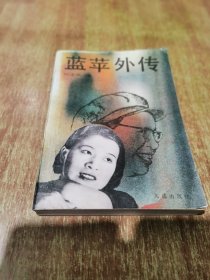 蓝苹外传