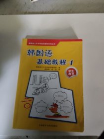 韩国西江大学韩国语教材系列丛书：韩国语基础教程1（学生用书）