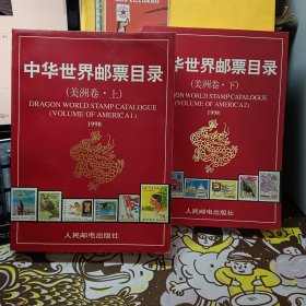 中华世界邮票目录.美洲卷.1998 上下【两册合售】【见描述 上册书口前面几页有阴水痕迹不耽误翻阅 其它部位完好】