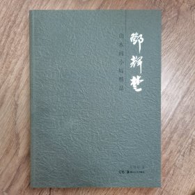 邓辉楚山水画小幅精品