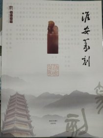 淮安篆刻杂志
