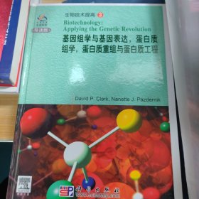 基因组学与基因表达，蛋白质组学，蛋白质重组与蛋白质工程（英文版）（影印本）（导读版）