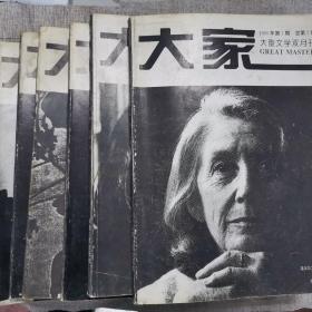 大家 大型文学双月刊1995年1-6期全年 有莫言的《丰乳肥臀》