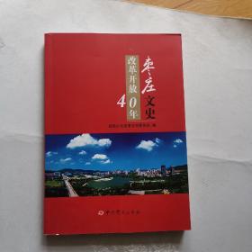 枣庄文史改革开放40年