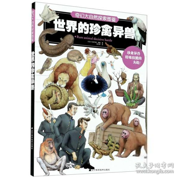 全新正版 世界的珍禽异兽/奇幻大自然探索图鉴 今泉忠明监修著 9787559116772 辽宁科学技术出版社