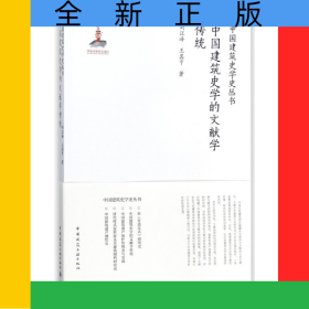 中國建筑史學(xué)的文獻學(xué)傳統(tǒng)/中國建筑史學(xué)史叢書