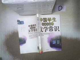 中国学生应该知道的文学常识