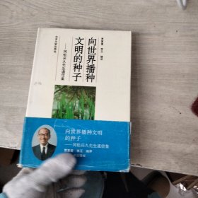 向世界播种文明的种子