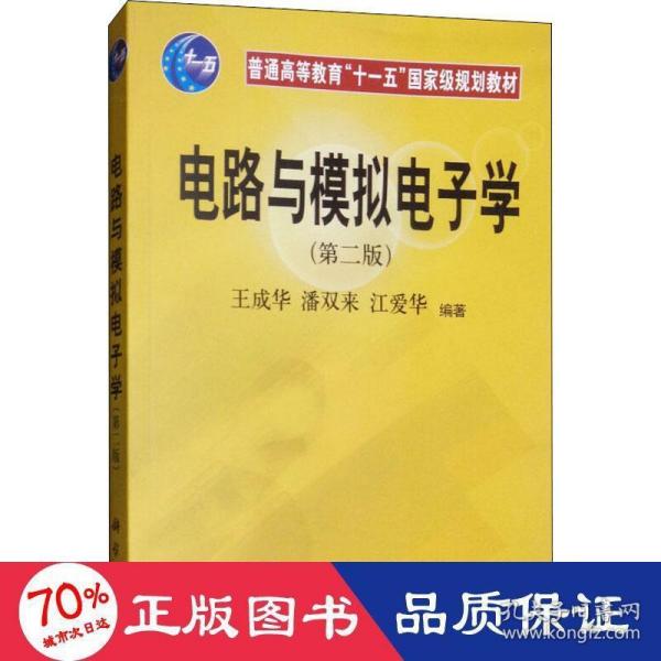 普通高等教育“十一五”国家级规划教材：电路与模拟电子学（第2版）