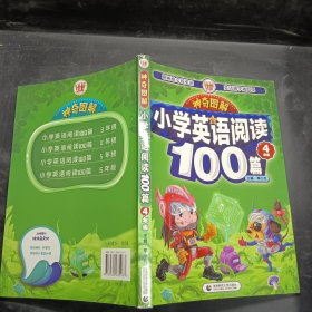 神奇图解·小学英语阅读100篇 四年级