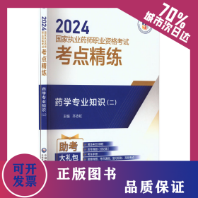 药学专业知识(二)(全2册) 9787521442472