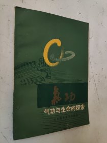 气功——气功与生命的探索