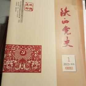 陕西党史2023年第1期