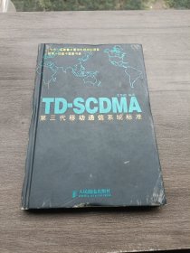 TD-SCDMA第三代移动通信系统标准