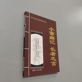 小窗幽記