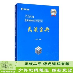 2020年国家法律职业资格考试民法宝典