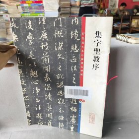 彩色放大本中国著名碑帖·集字圣教序