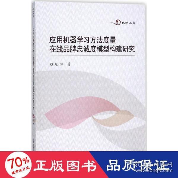 应用机器学习方法度量在线品牌忠诚度模型构建研究