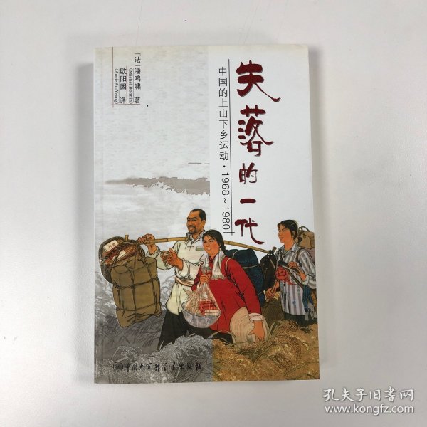 失落的一代：中国的上山下乡运动（1968－1980）