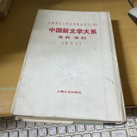 中国新文学大系史料索引