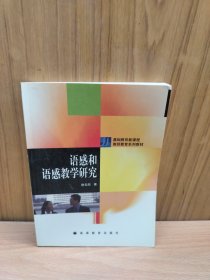 语感和语感教学研究