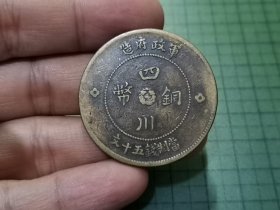 民国元年 四川铜币五十文 1枚（传世好品）。033