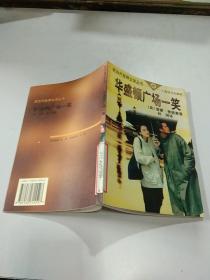 華盛頓廣場(chǎng)一笑