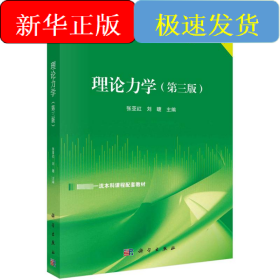 理论力学（第三版）