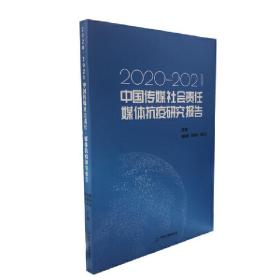 中国传媒社会责任·媒体抗疫研究报告:2020-2021