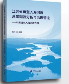 江苏省典型入海河流总氮溯源分析与治理管控：以南通市入海河流为例