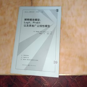 解释概率模型:LOGIT、PROBIT以及其他广义线性模型(格致方法·定量研究系列)