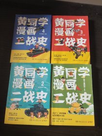 黄同学漫画二战史(全四册)